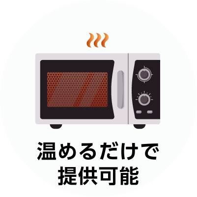 温めるだけ