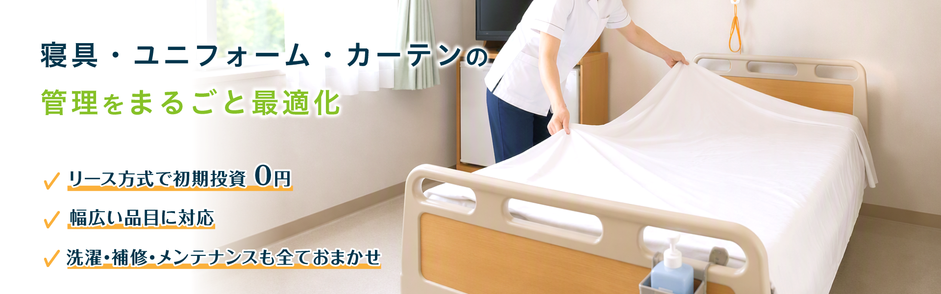 リネン リースサービス
