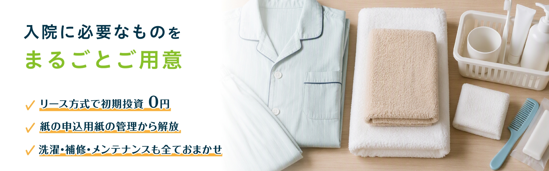 入院セット